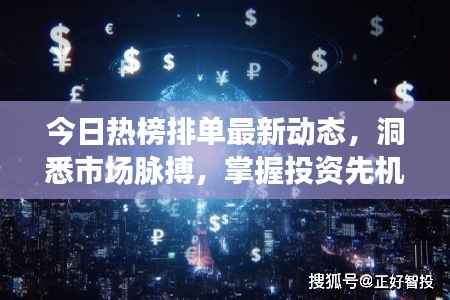 今日热榜排单最新动态,洞悉市场脉搏,掌握投资先机