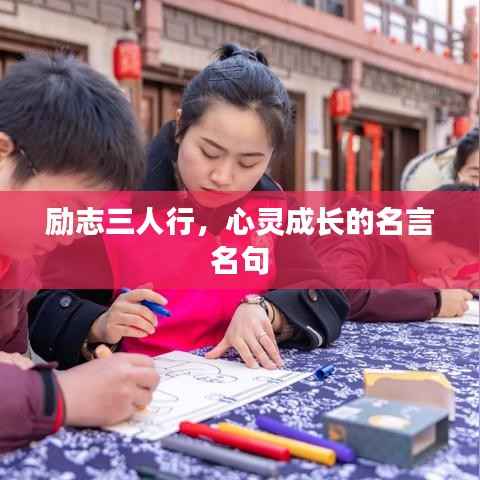 励志三人行,心灵成长的名言名句