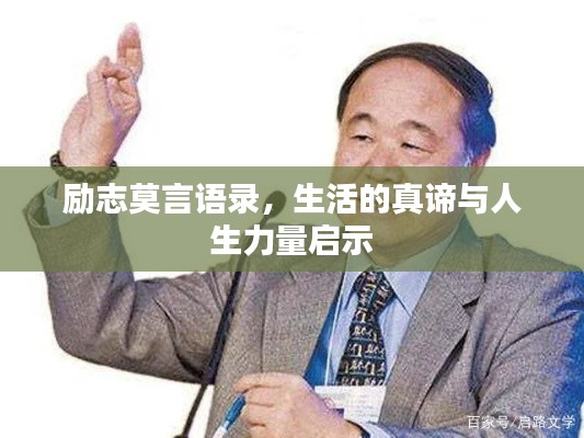 励志莫言语录,生活的真谛与人生力量启示