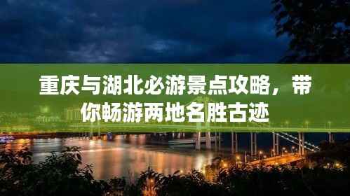 重庆与湖北必游景点攻略，带你畅游两地名胜古迹
