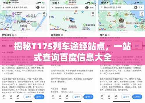 揭秘T175列车途经站点，一站式查询百度信息大全