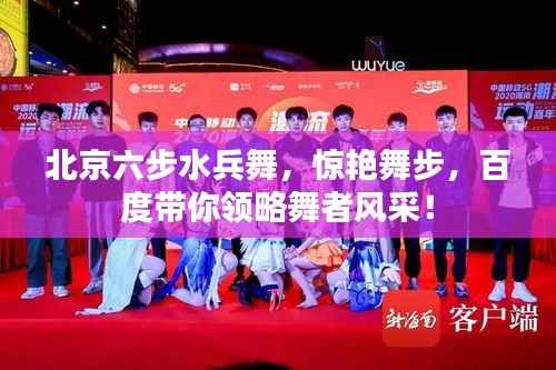 北京六步水兵舞，惊艳舞步，百度带你领略舞者风采！