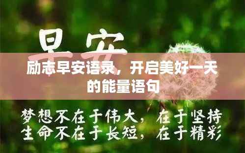 励志早安语录，开启美好一天的能量语句