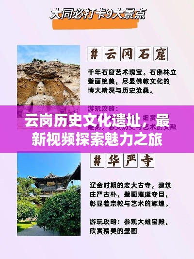 云岗历史文化遗址,最新视频探索魅力之旅