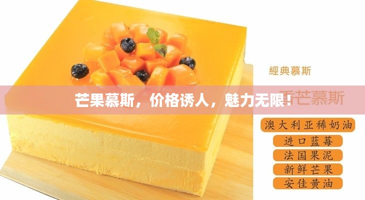 芒果慕斯，价格诱人，魅力无限！