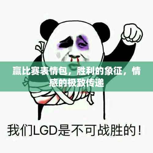 赢比赛表情包，胜利的象征，情感的极致传递