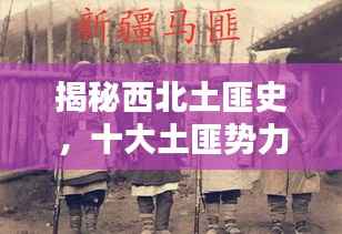 揭秘西北土匪史,十大土匪势力排名揭晓!