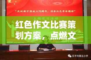 红色作文比赛策划方案，点燃文学激情，传承红色精神